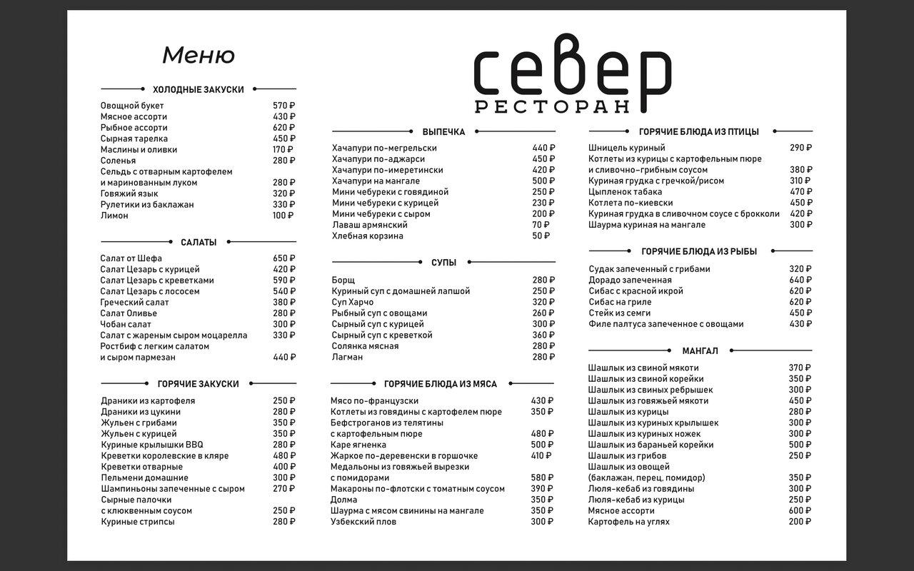 Меню ресторан Северный Кировск.