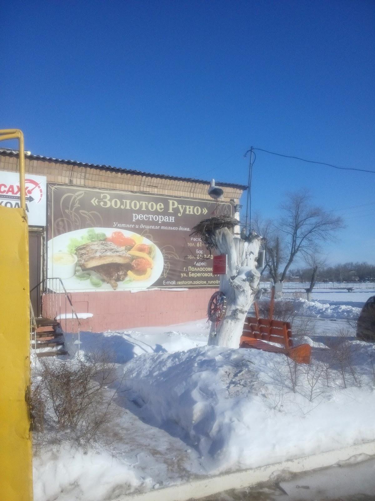 Ресторан Золотое руно, Палласовка, Beregovaya ulitsa - Меню и отзывы о  ресторане