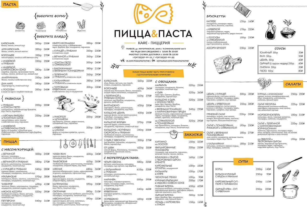 Меню ресторана Пицца&Паста, Тамбов, Мичуринская улица