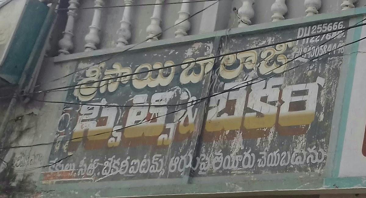 Sri Sai Balaji Sweets & Bakery, Vizianagaram