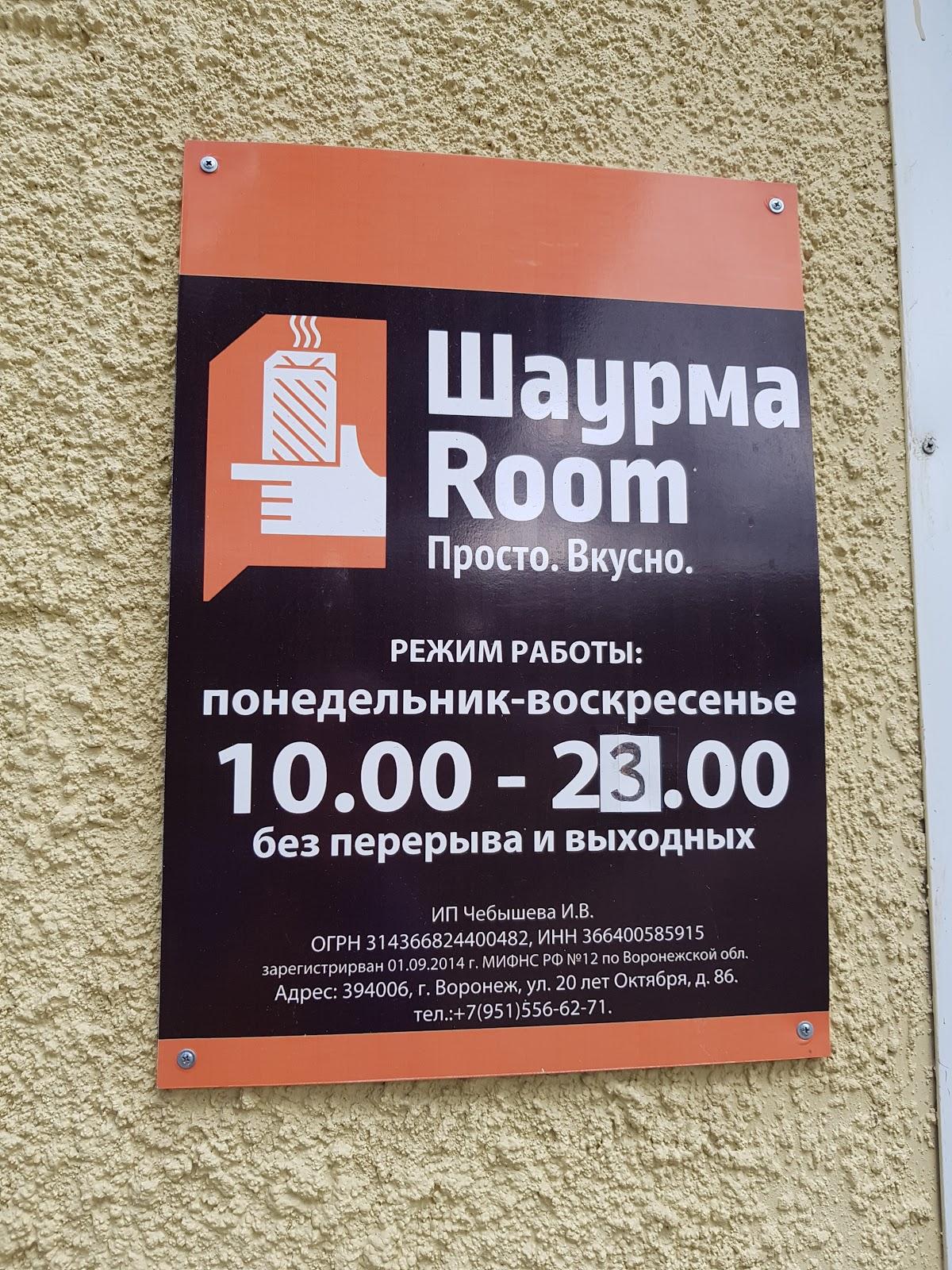 Ресторан Шаурма Room, Воронеж, улица 20-летия Октября - Меню и отзывы о  ресторане