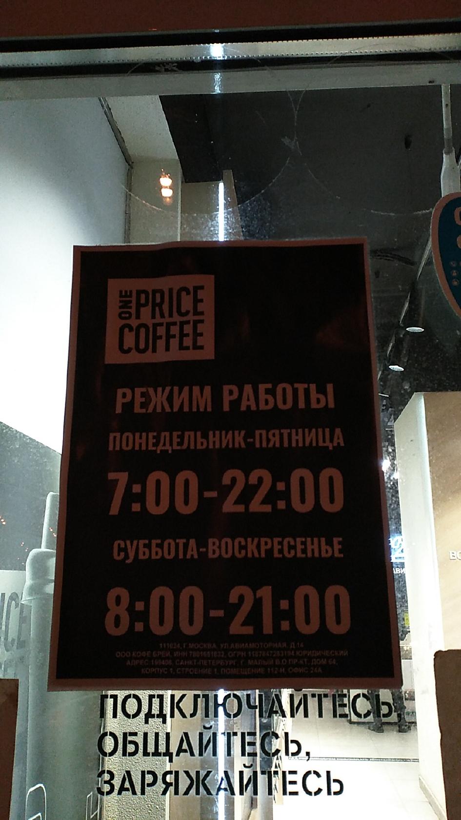 Кафе One Price Coffee, Москва, Авиамоторная улица - Меню и отзывы о  ресторане