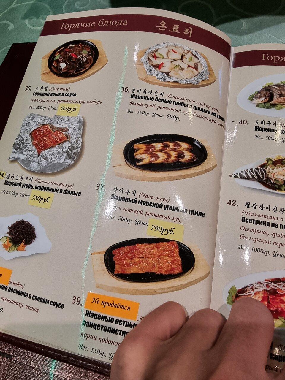 Menu au Koryo restaurant, Moscou