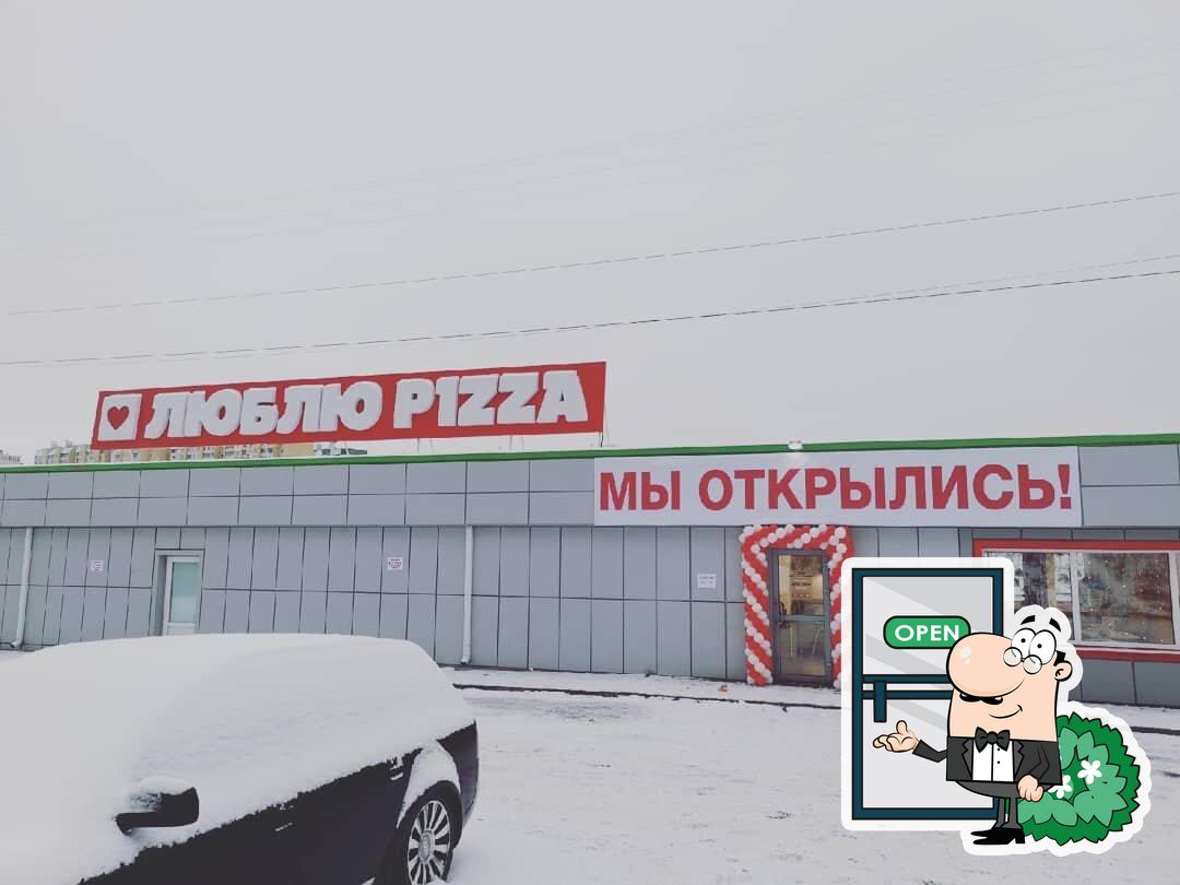 Ресторан Люблю Pizza, Курск, проспект Вячеслава Клыкова - Меню и отзывы о  ресторане