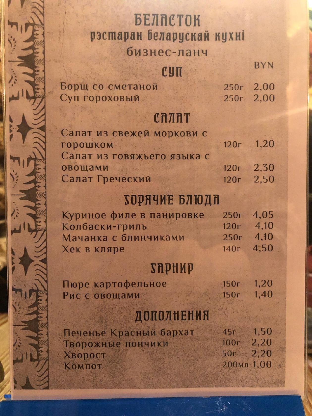 Menu at Ресторан белорусской кухни Беласток, Grodno