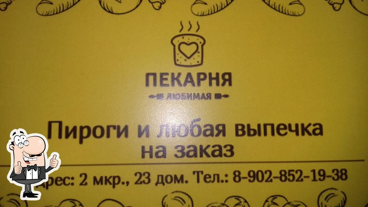 Ресторан Любимая ПлюшкА, Нефтеюганск, Нефтеюганск мкр 2 - Отзывы о ресторане