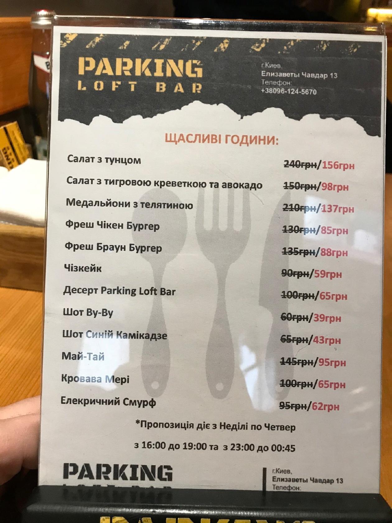 Меню Parking Loft Bar, Киев