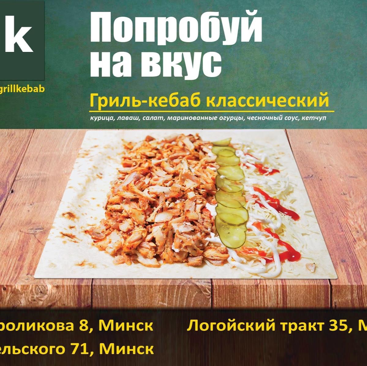 Menu at Grill Kebab Пушкинская restaurant, Minsk, Ulitsa Bel'skogo 71