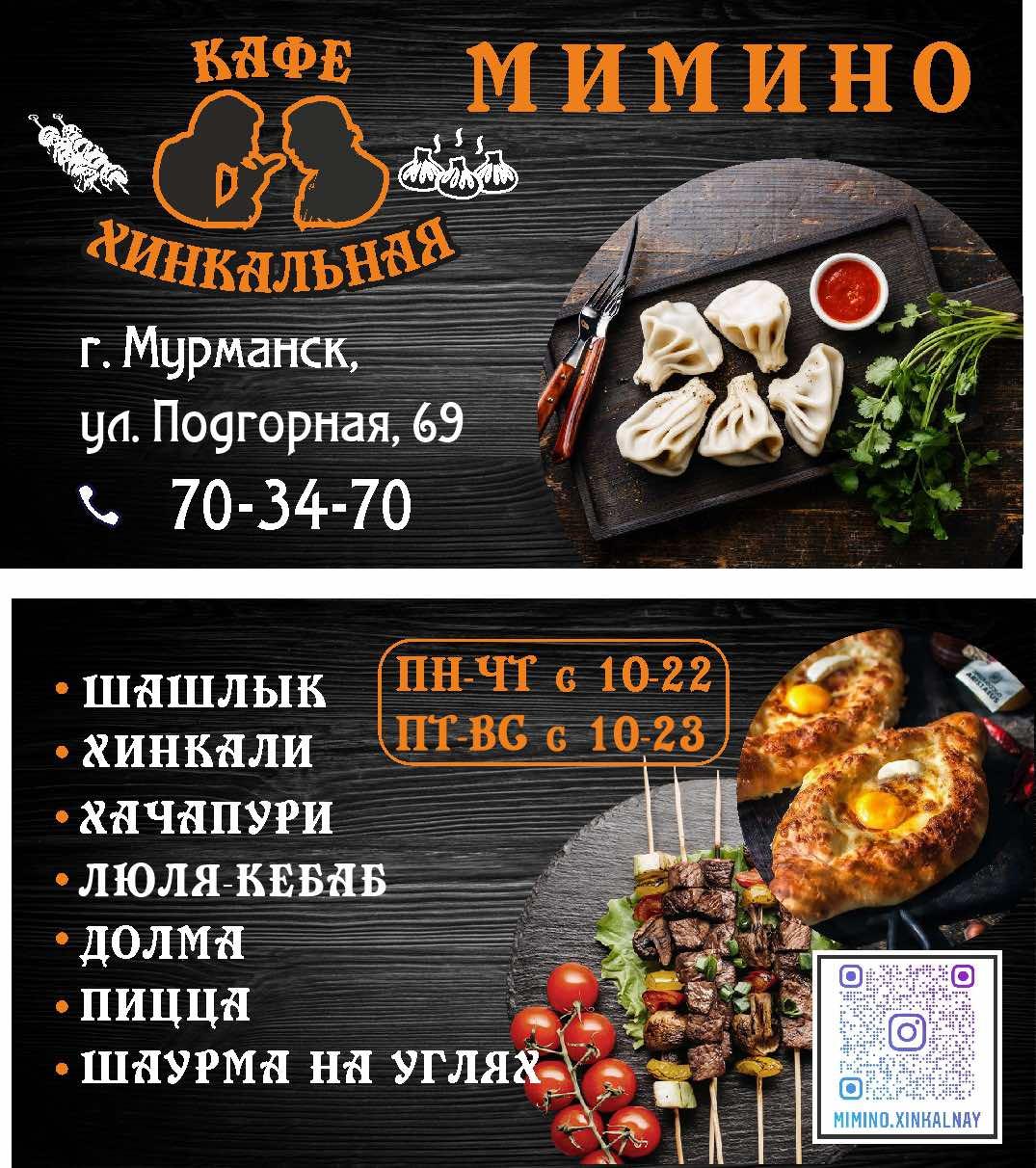 Кафе Мимино, Мурманск - Меню и отзывы о ресторане