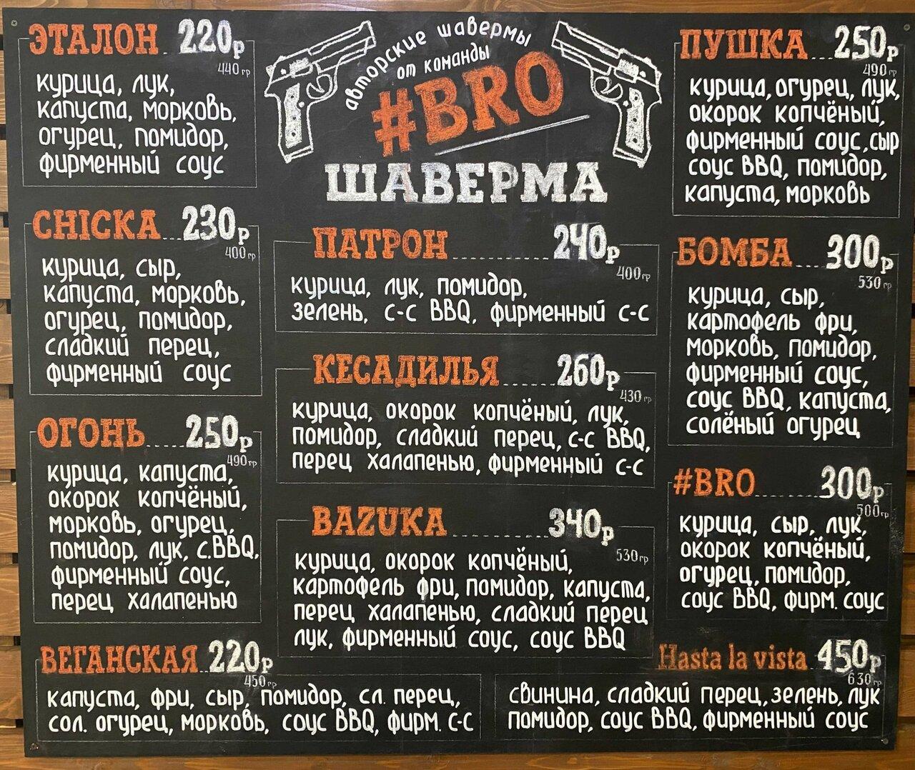 Bro bro меню. Са мега бро меню.