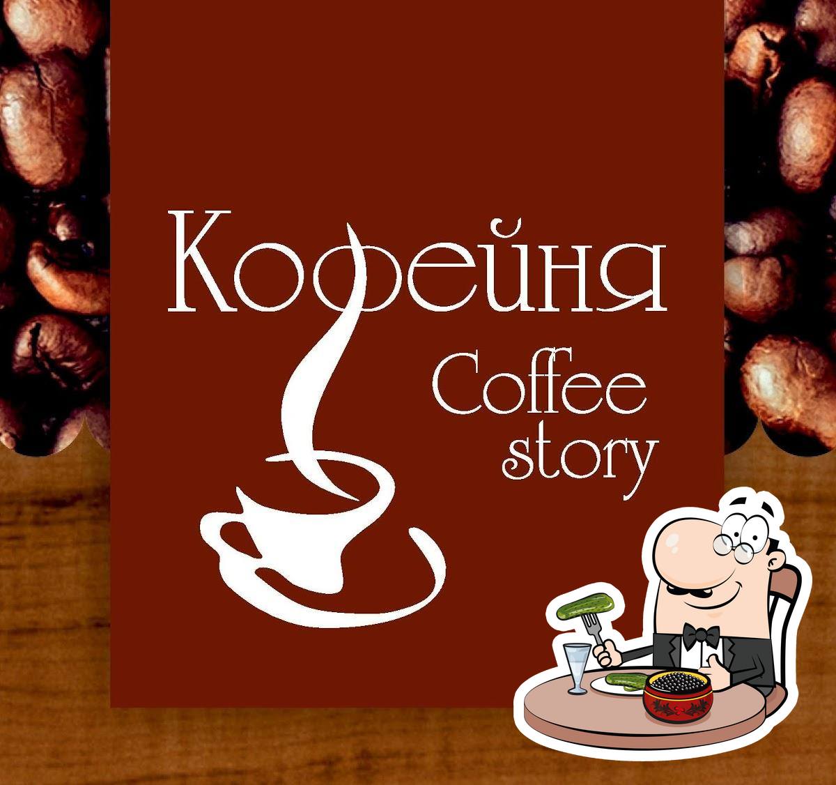 Ресторан Coffee Story, Междуреченск, проспект Шахтёров - Отзывы о ресторане