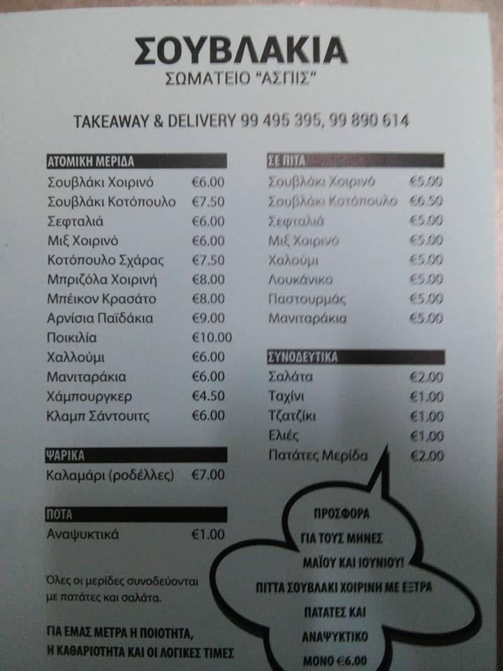 Menu at ΑΣΠΙΣ, Nicosia