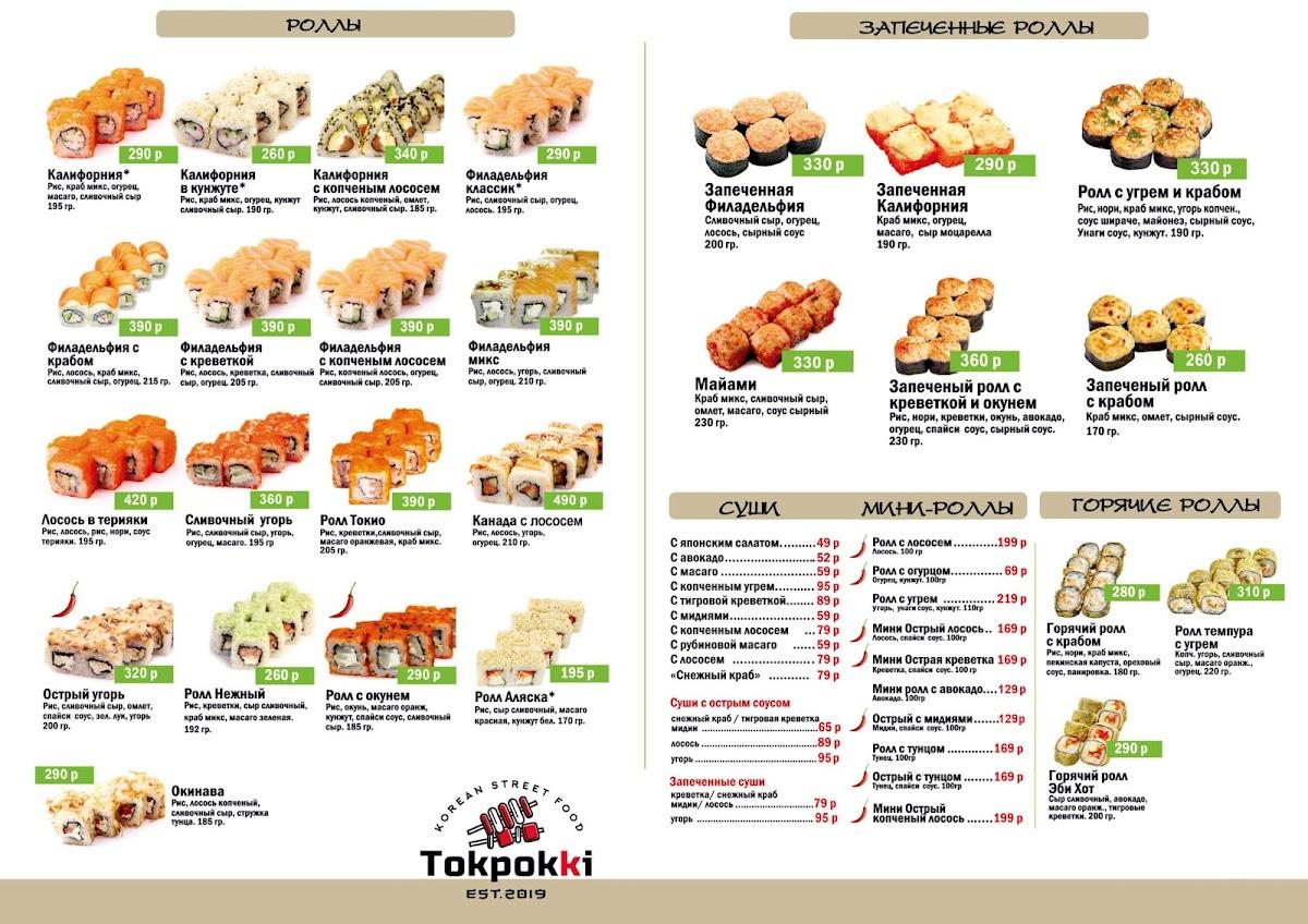 Токпокки москва меню. Меню корейской кухни. Меню корейского ресторана. Tokpokki кафе. Корейское меню в школе.