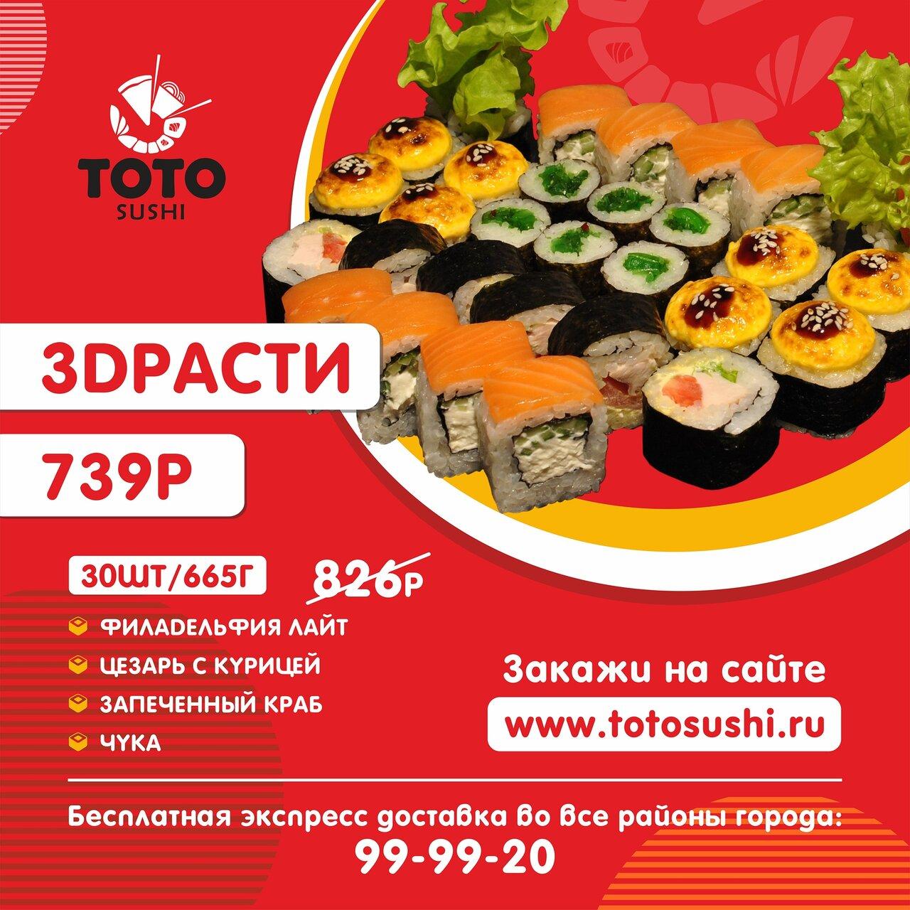 Ресторан Toto Sushi, Засечное - Меню и отзывы о ресторане