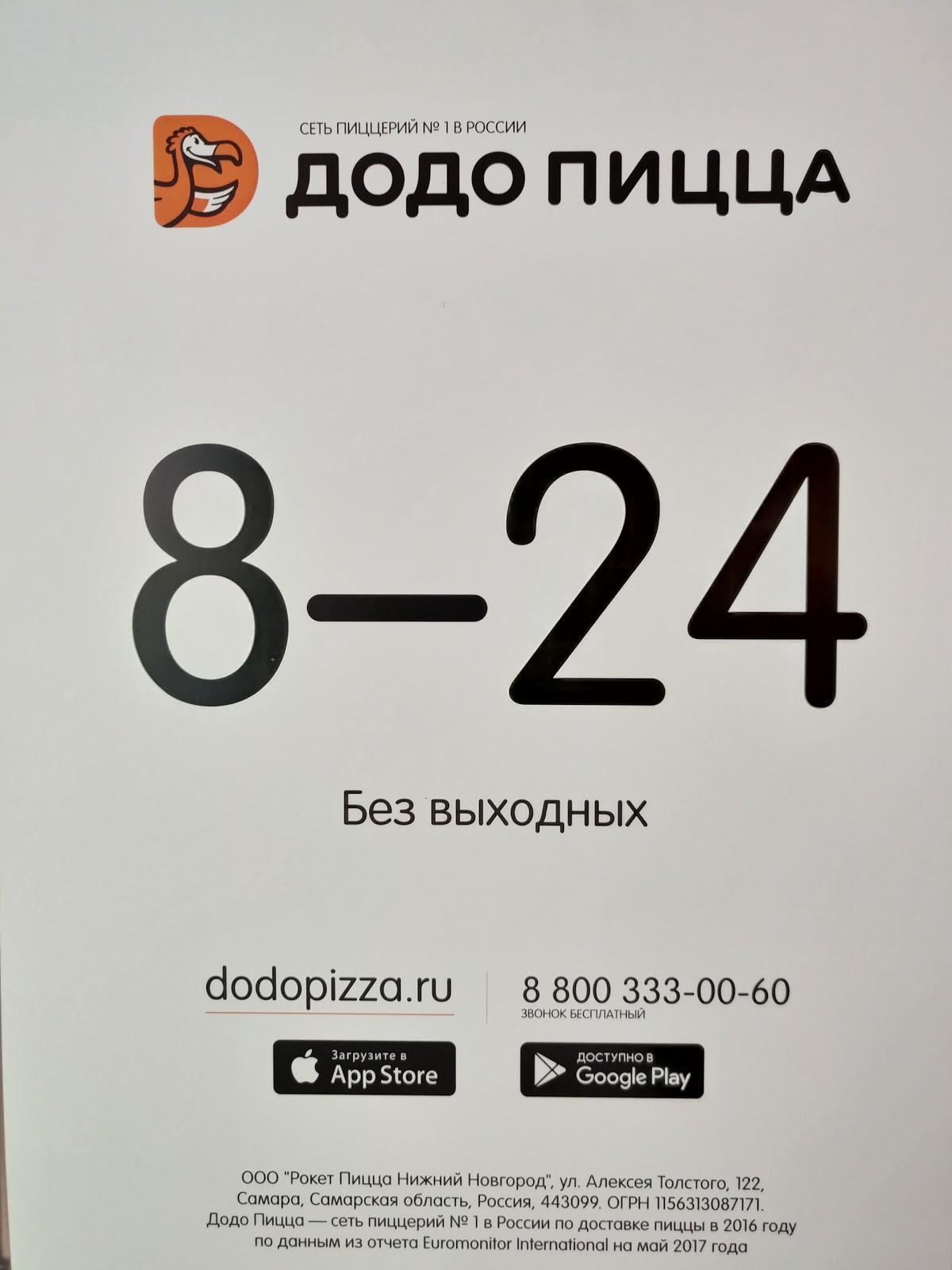 Кафе Додо Пицца, Нижний Новгород, ул. Коминтерна - Меню и отзывы о ресторане