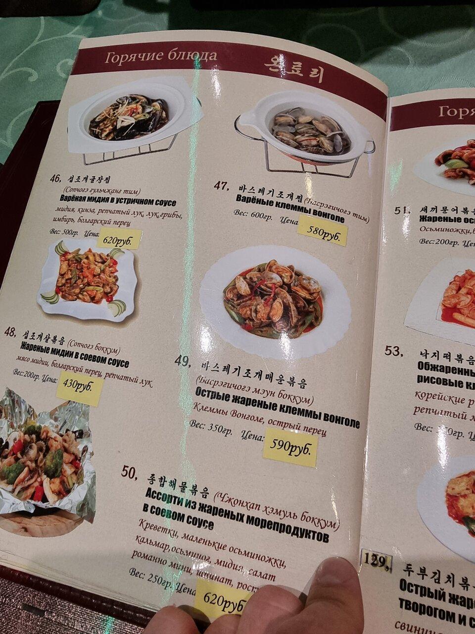 Menu au Koryo restaurant, Moscou