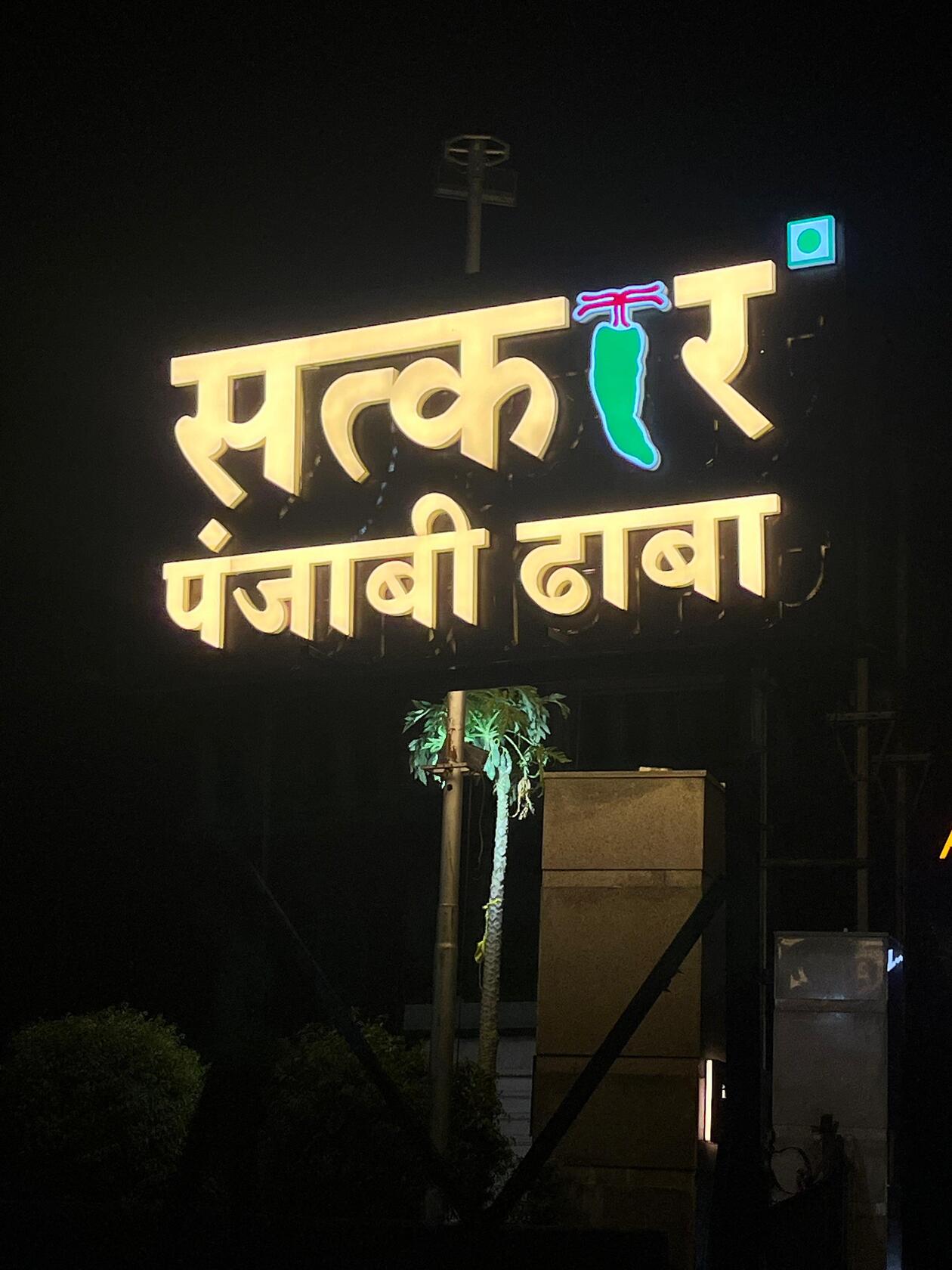 Satkar Pure Veg Punjabi Dhaba