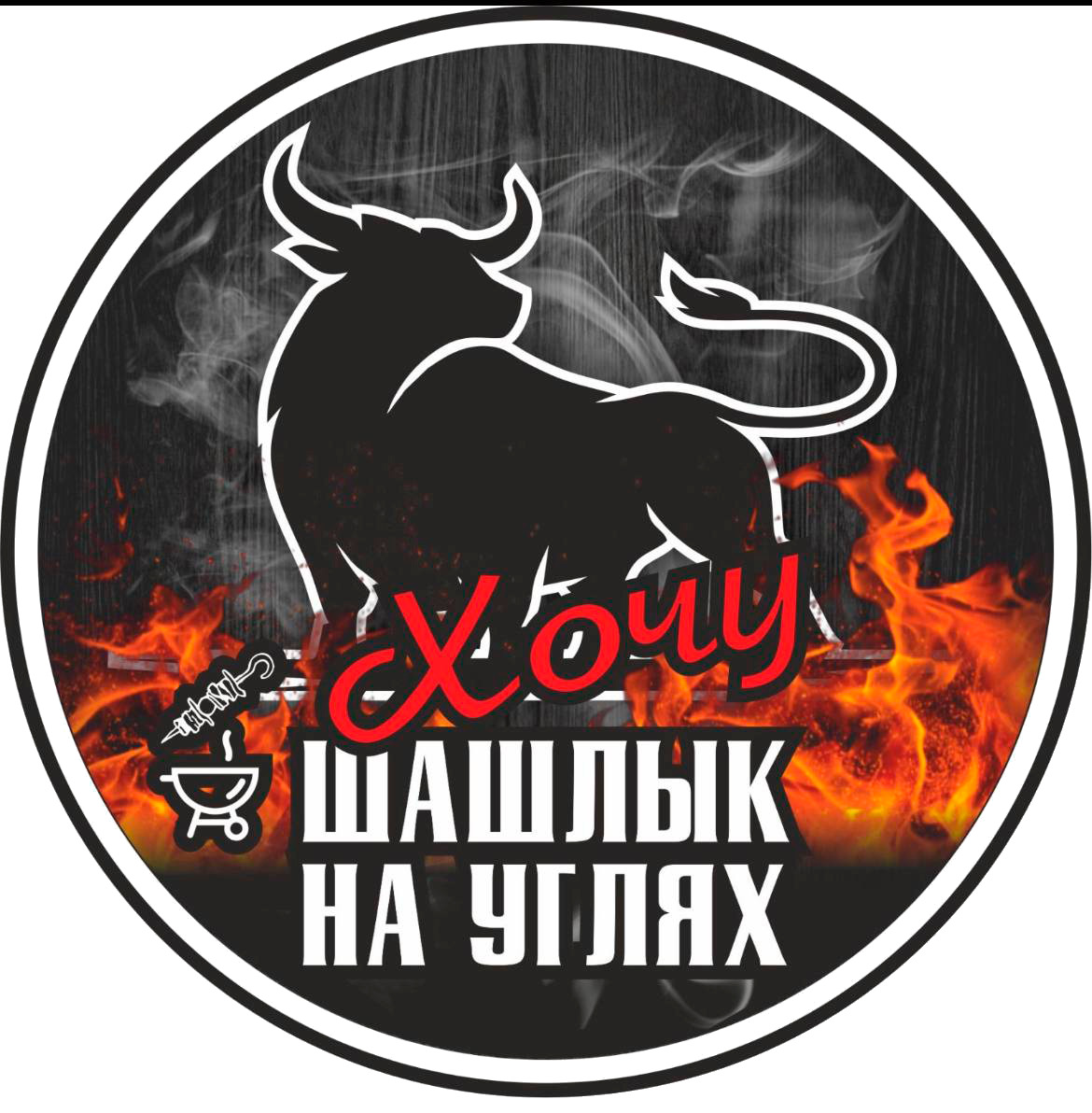 Хочу Шашлык на углях