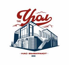 "THE УГОЛ" НАС ВЫБИРАЮТ