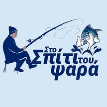 The fisherman's house Στο Σπιτι Του Ψαρα