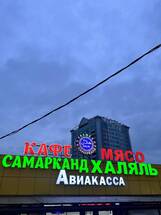 Самарканд