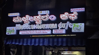 MALLESHWARAM CAFE photo