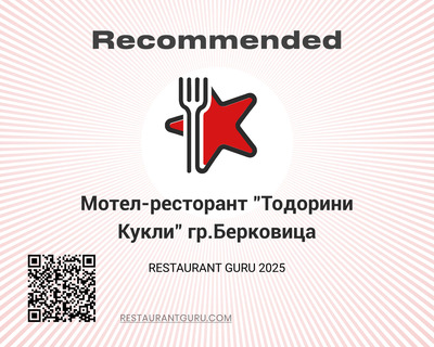 Мотел-ресторант "Тодорини Кукли" гр.Берковица Berkovitsa