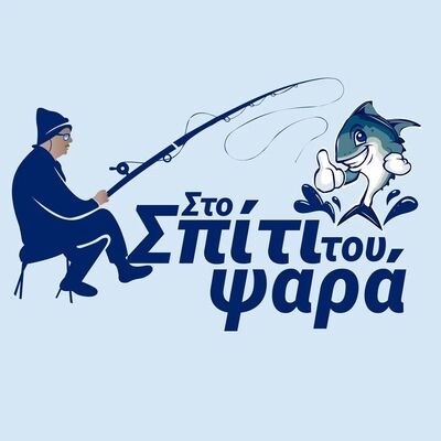 The fisherman's house Στο Σπιτι Του Ψαρα