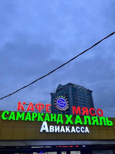 Самарканд
