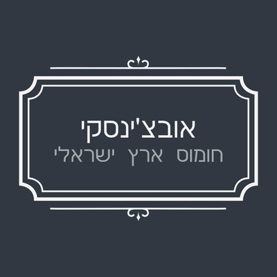 רון אובל