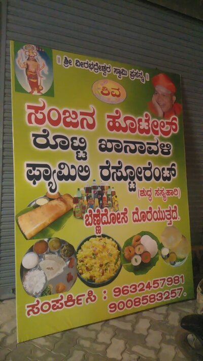 Sanjana Veg dabha kanavalli cafe photo
