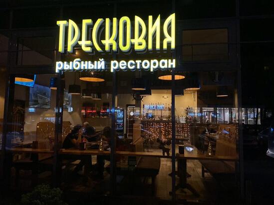 Тресковия