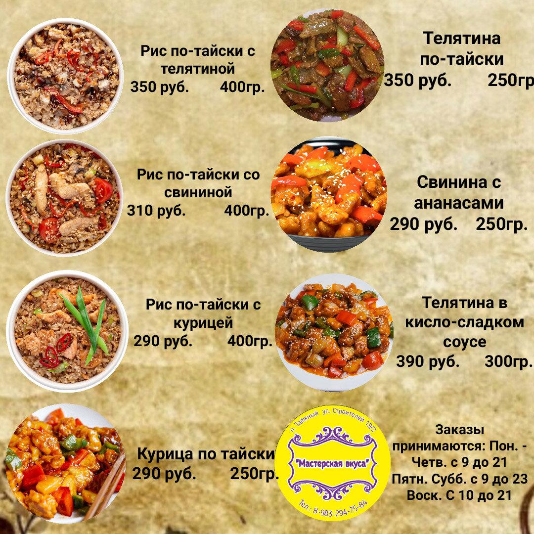 Menu au Мастерская Вкуса restaurant, Taezhnyy