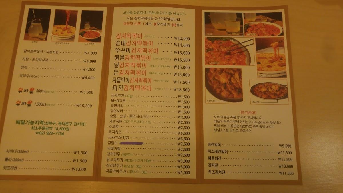 Menu at Yujayu Kimchi tteokbokki restaurant, Seoul, 고려대로24길 48