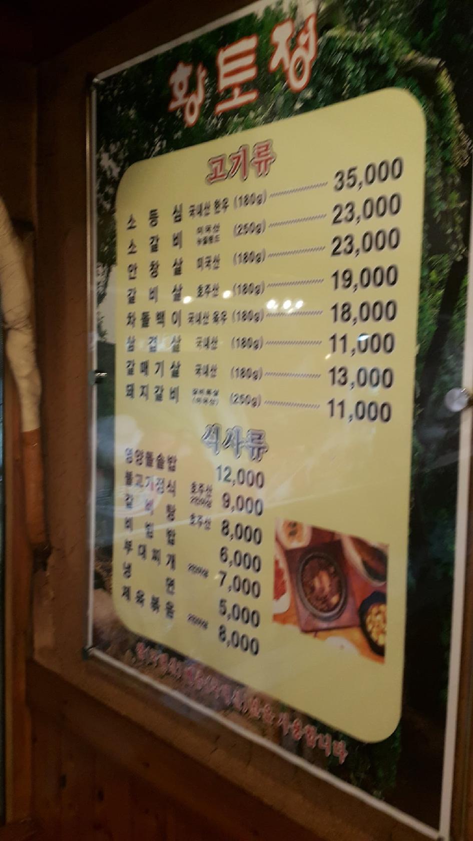 Menu at Hwangtojeong restaurant, Seoul