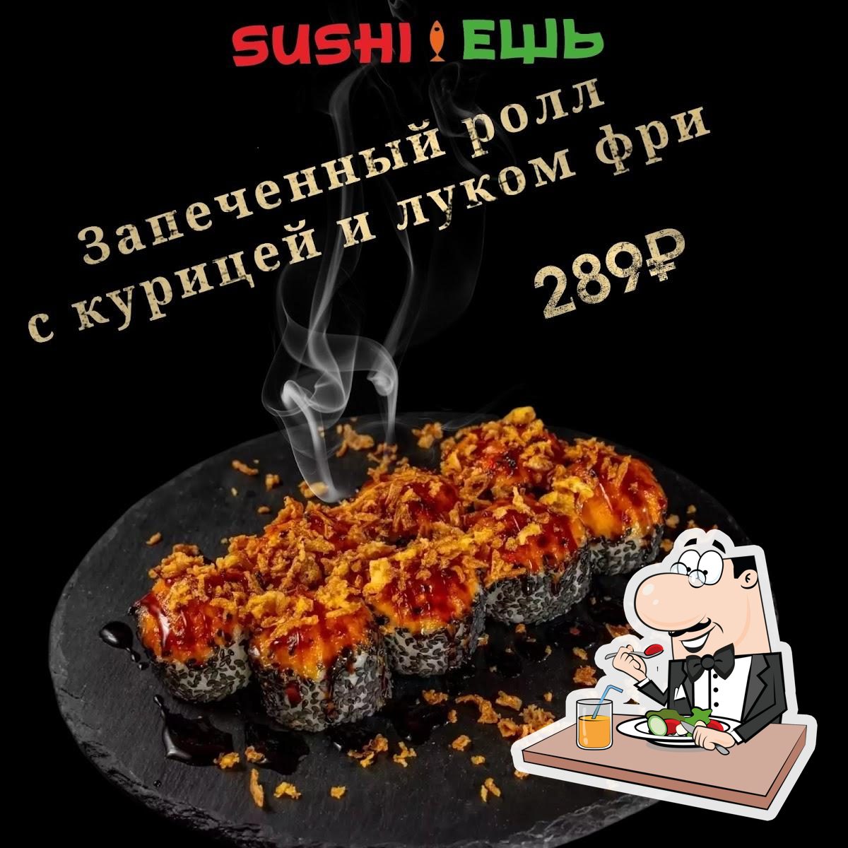 Ресторан SUSHI ЕШЬ, Тихвин - Отзывы о ресторане