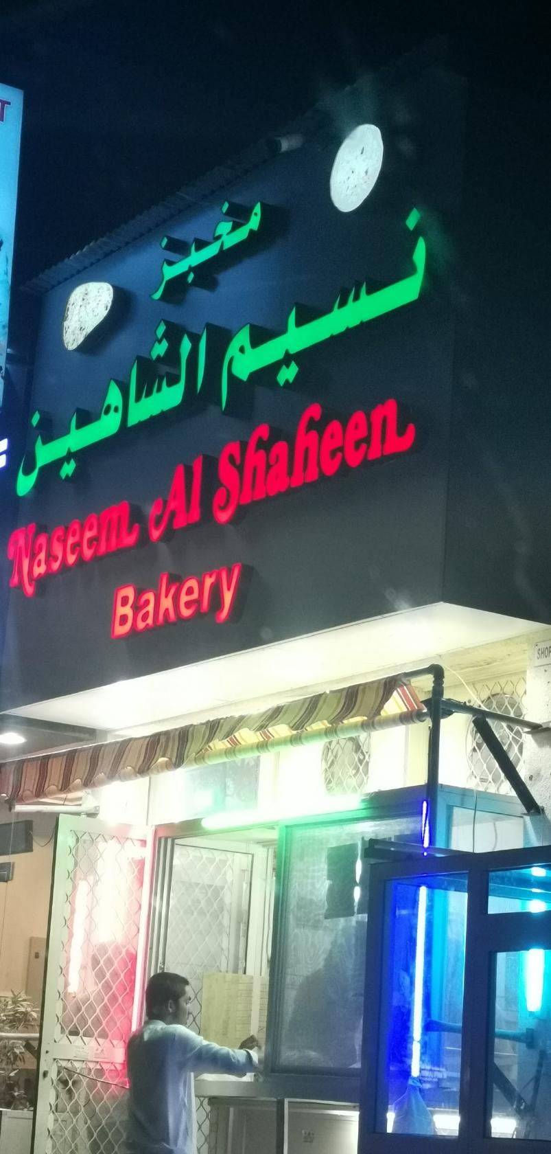 Naseem Al Shaheen Bakery Al Lisaili Opiniones Del Restaurante