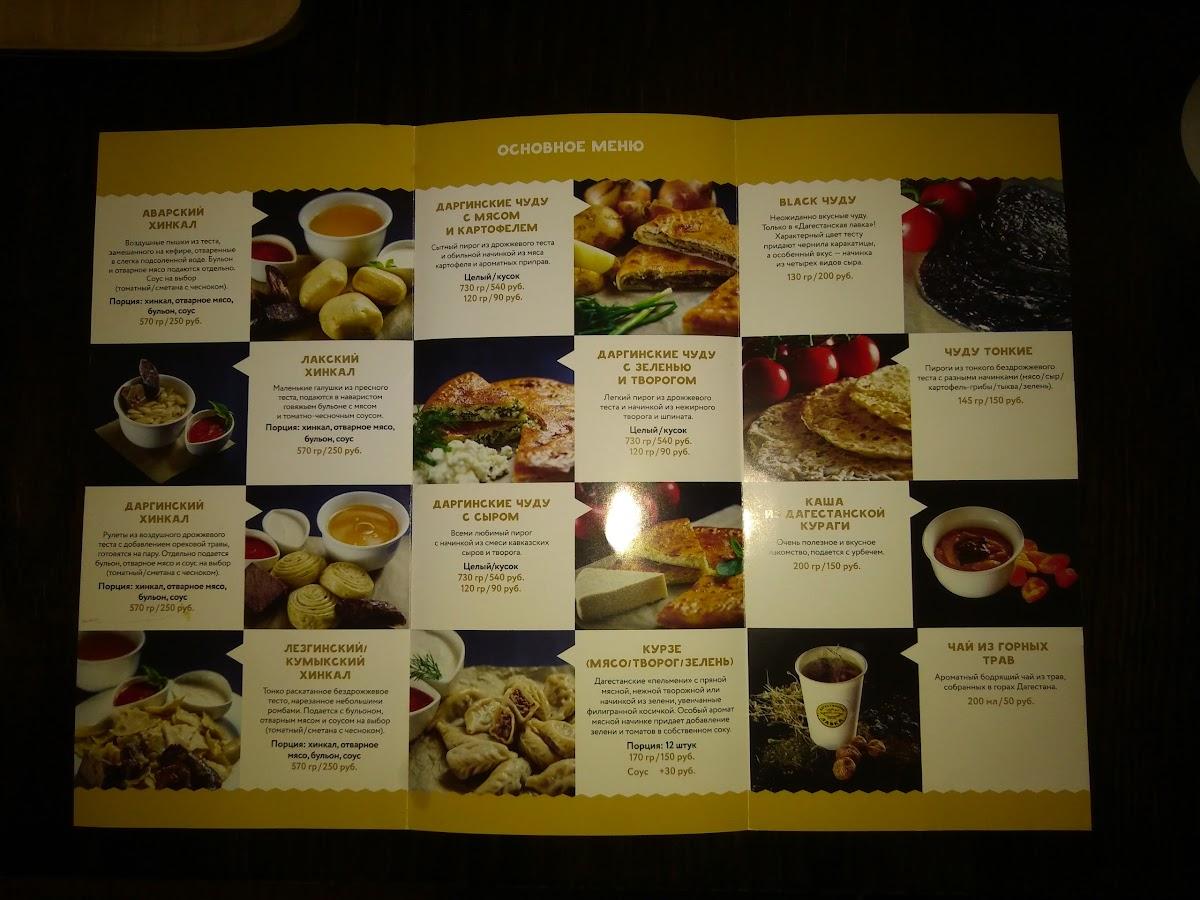 Menu au Дагестанская лавка café, Moscou, Tsvetnoy Boulevard