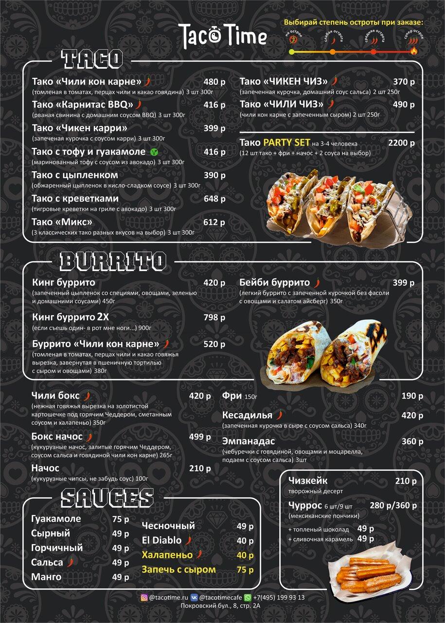 Menu au Taco Time café, Moscou, Pokrovskiy Boulevard