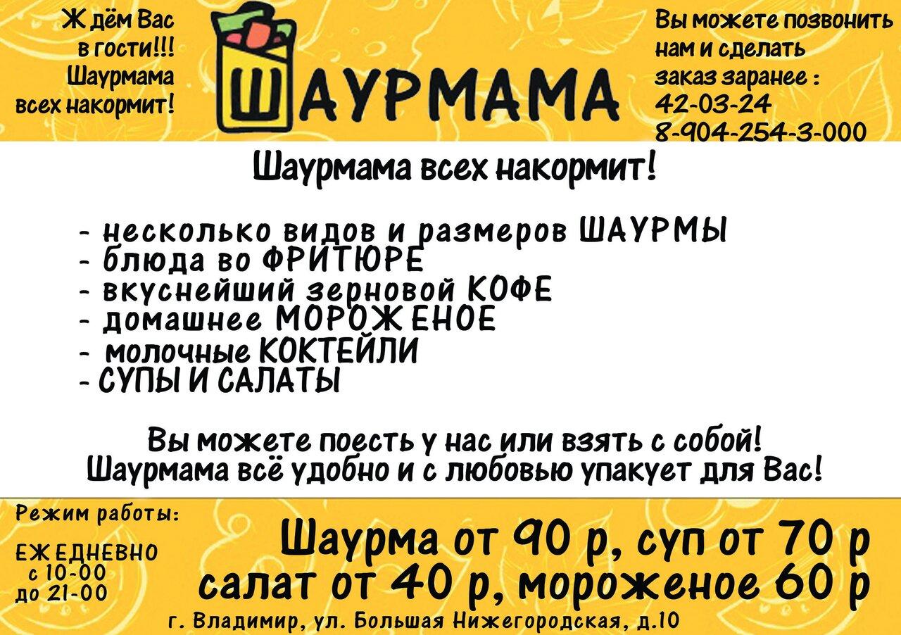 Кафе Шаурмама, Владимир, Большая Нижегородская улица - Меню и отзывы о  ресторане