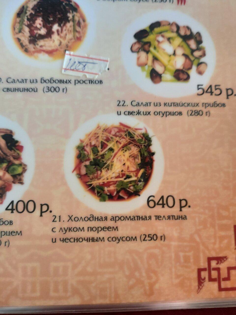 Menu au Pekin -Tokio restaurant, Saint-Petersbourg, Kondratyevskiy Avenue