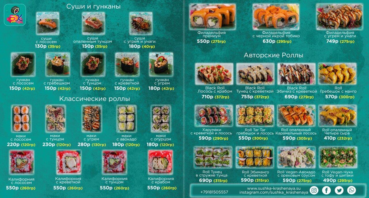 Sushka Крашеная menu 