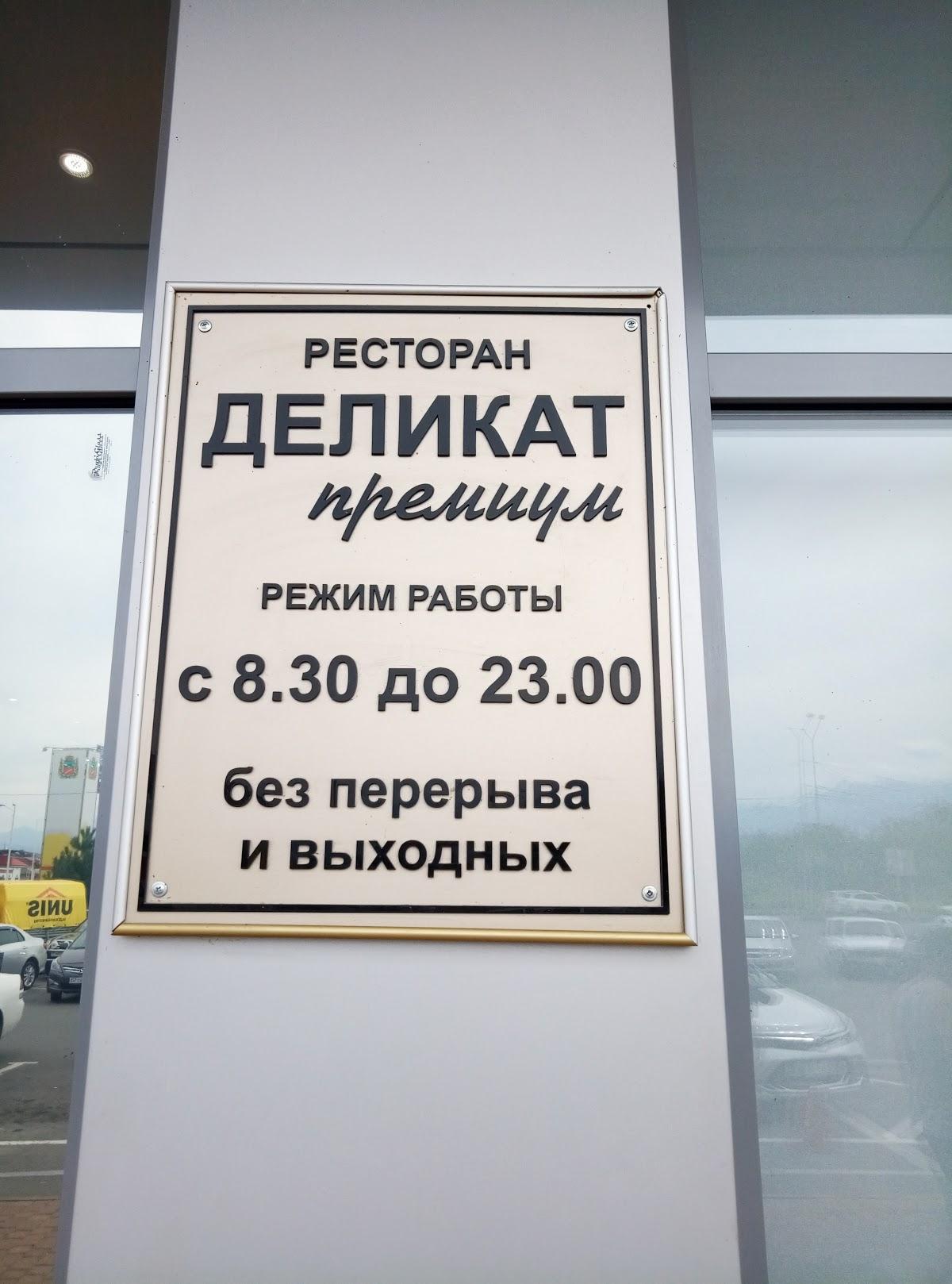 Деликат restaurant, Vladikavkaz - Critiques de restaurant