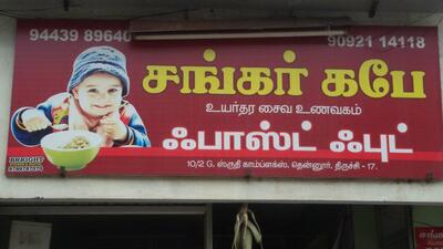Here’s the advertisement of Shankar Cafe