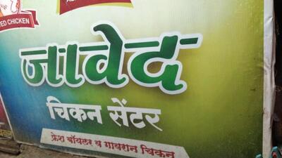 Check out the information about Javed Chicken Shop