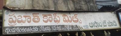 The visual representation of Prabhath Coffee Mills’s brand