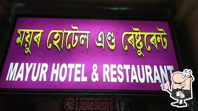 Check out the information about ময়ূৰ হোটেল এণ্ড ৰেষ্টুৰেণ্ট