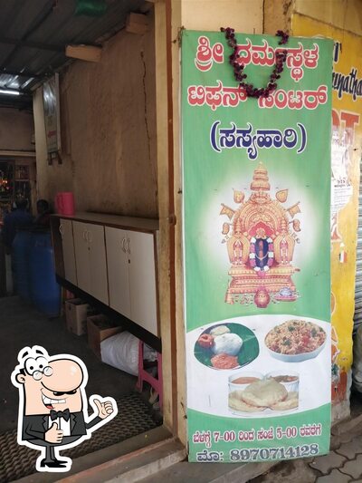 Sree Dharmasthal Tiffin Center photo