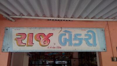 The brand of Raj Bakery
