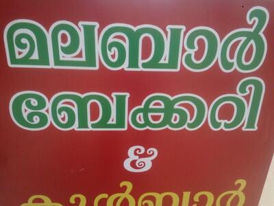 Malabar Bakery has its own logo